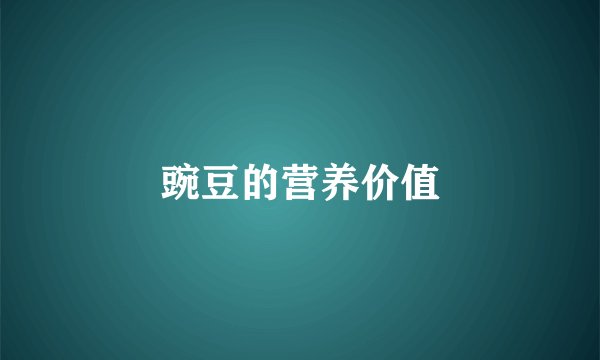 豌豆的营养价值
