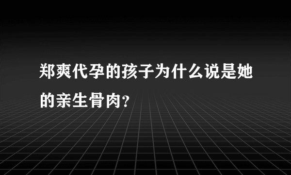 郑爽代孕的孩子为什么说是她的亲生骨肉？