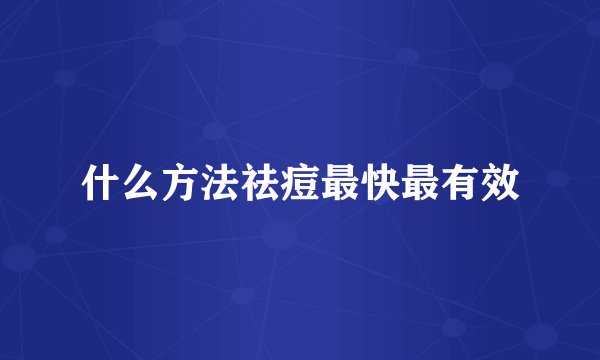 什么方法祛痘最快最有效