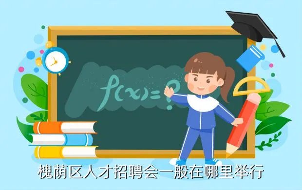 槐荫招聘，槐荫区人才招聘会一般在哪里举行