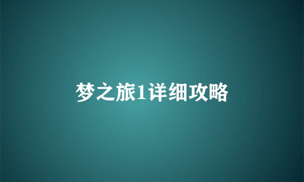 梦之旅1详细攻略