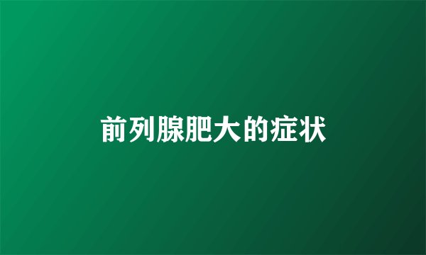 前列腺肥大的症状