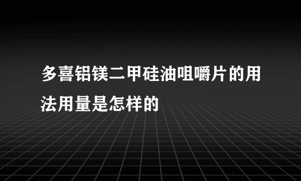 多喜铝镁二甲硅油咀嚼片的用法用量是怎样的