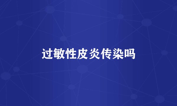 过敏性皮炎传染吗