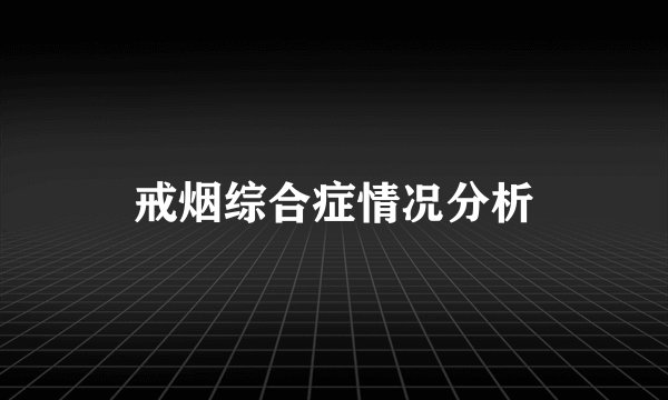 戒烟综合症情况分析