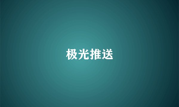 极光推送