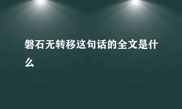 磐石无转移这句话的全文是什么