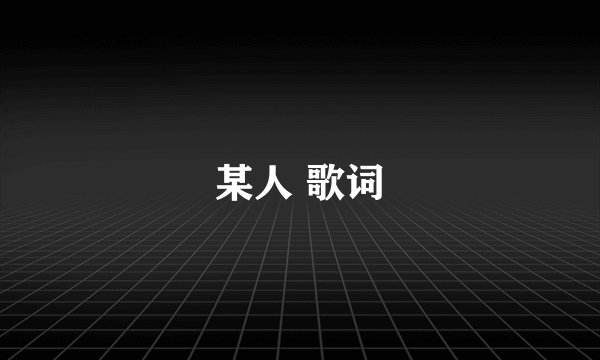某人 歌词
