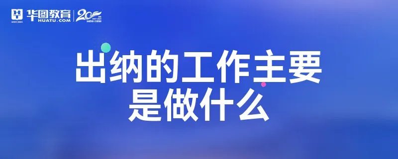 出纳的工作主要是做什么