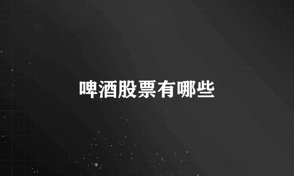 啤酒股票有哪些