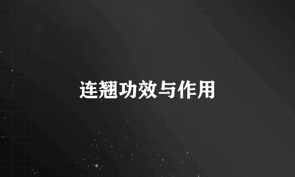 连翘功效与作用