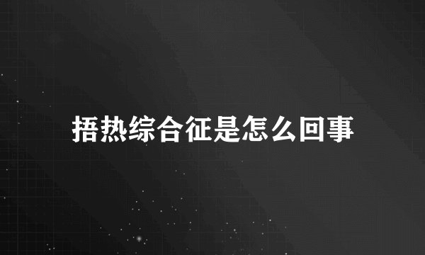 捂热综合征是怎么回事