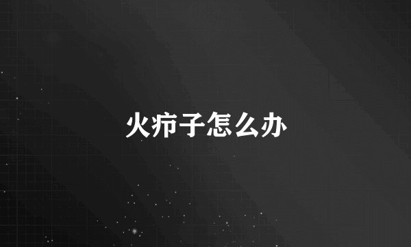 火疖子怎么办