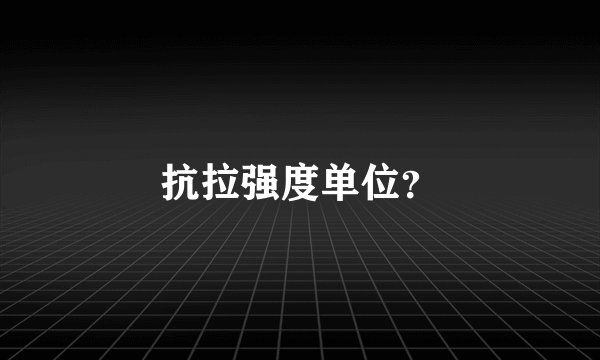 抗拉强度单位？