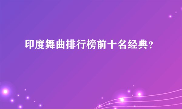 印度舞曲排行榜前十名经典？
