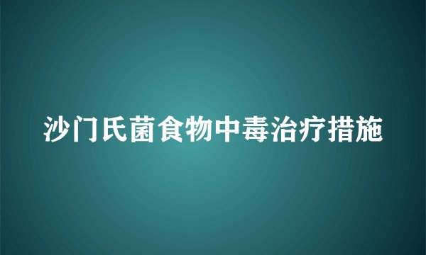 沙门氏菌食物中毒治疗措施