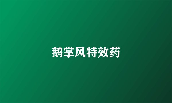 鹅掌风特效药