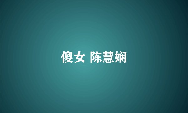 傻女 陈慧娴