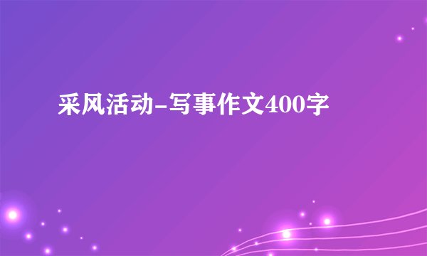 采风活动-写事作文400字