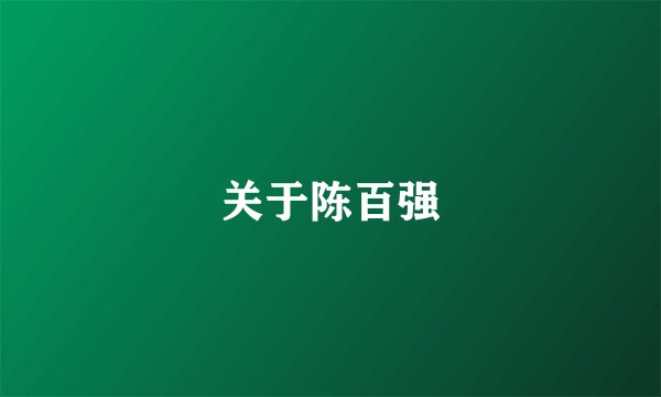 关于陈百强