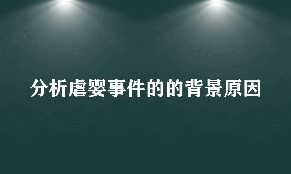 分析虐婴事件的的背景原因