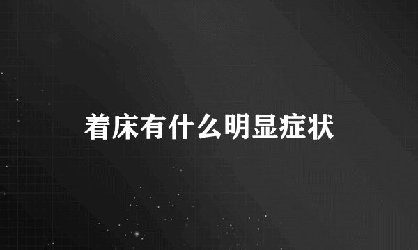 着床有什么明显症状
