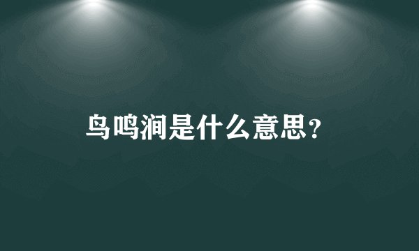 鸟鸣涧是什么意思?