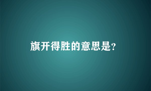 旗开得胜的意思是？