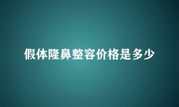 假体隆鼻整容价格是多少
