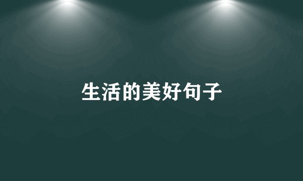 生活的美好句子