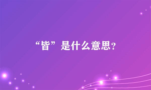 “皆”是什么意思?
