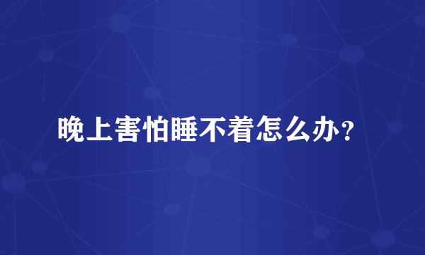 晚上害怕睡不着怎么办？