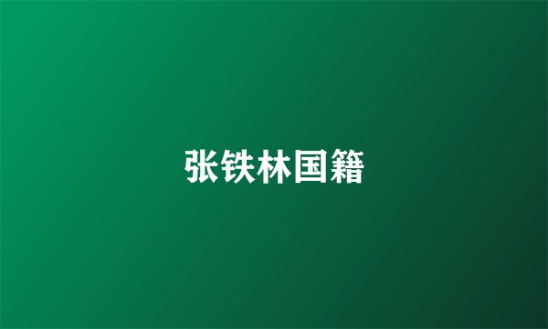 张铁林国籍