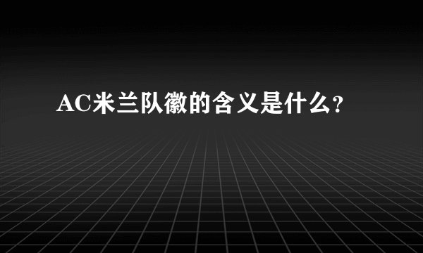 AC米兰队徽的含义是什么？