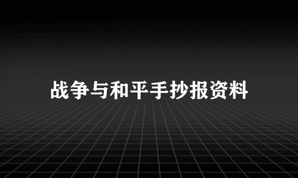 战争与和平手抄报资料
