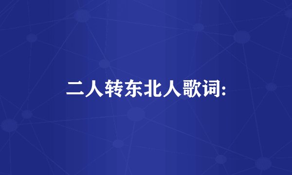 二人转东北人歌词: