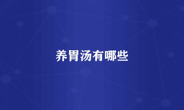 养胃汤有哪些