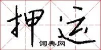 押运