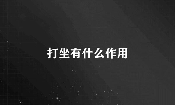 打坐有什么作用
