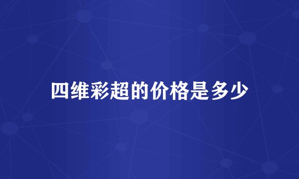 四维彩超的价格是多少