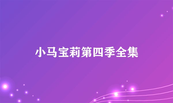 小马宝莉第四季全集