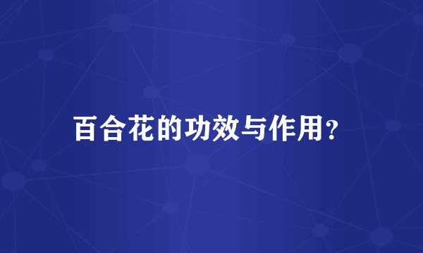 百合花的功效与作用？