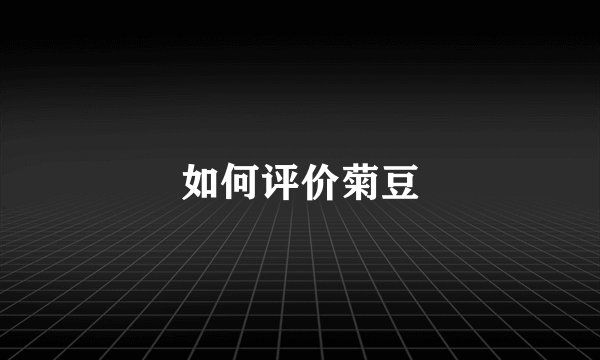 如何评价菊豆