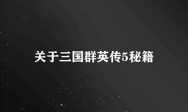 关于三国群英传5秘籍