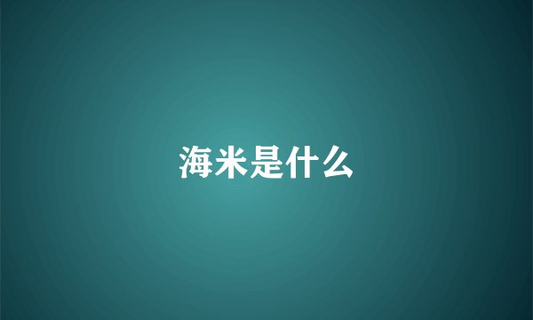 海米是什么