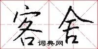 客舍