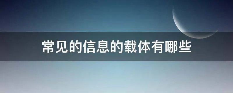 常见的信息的载体有哪些