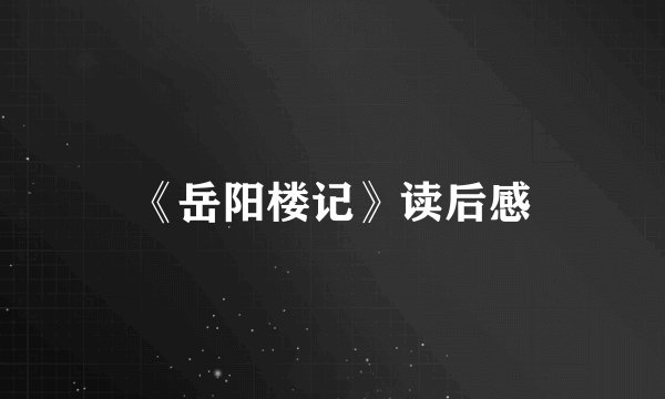 《岳阳楼记》读后感