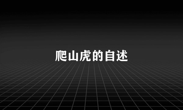 爬山虎的自述