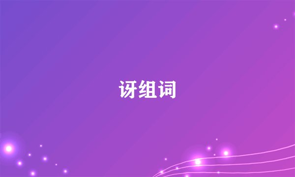 讶组词